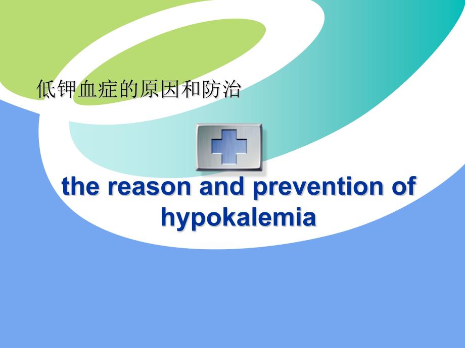 低钾血症PPT课件.ppt_第1页