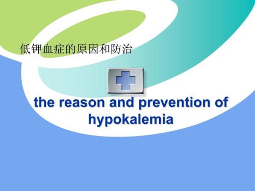 低钾血症PPT课件.ppt