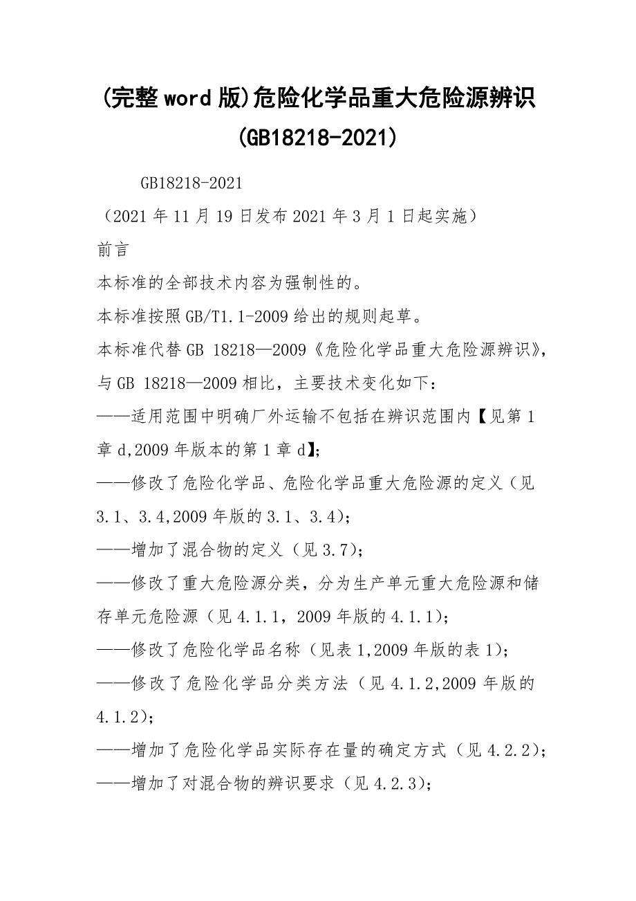 完整word版危险化学品重大危险源辨识GB182182021.docx_第1页