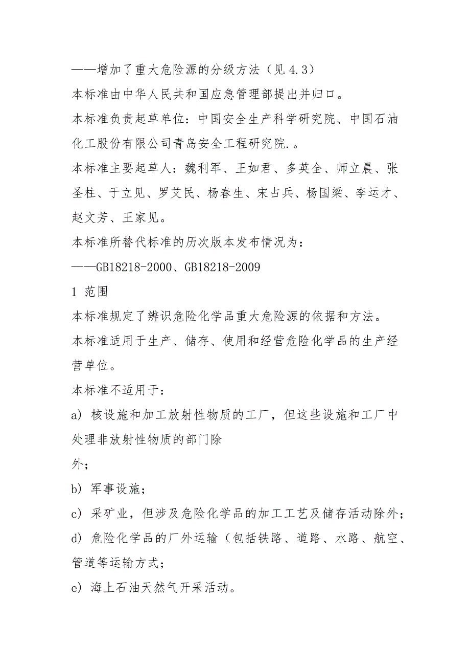 完整word版危险化学品重大危险源辨识GB182182021.docx_第2页