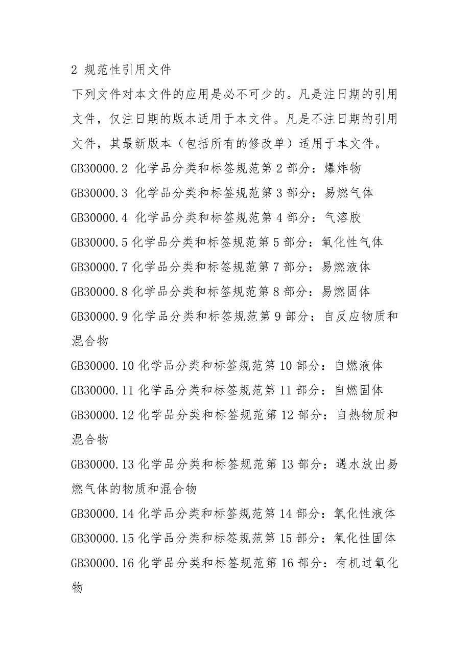 完整word版危险化学品重大危险源辨识GB182182021.docx_第3页