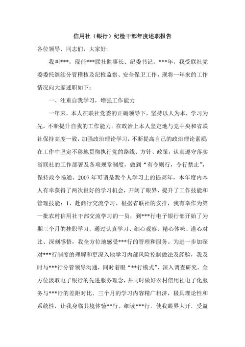 信用社银行纪检干部述职报告.doc