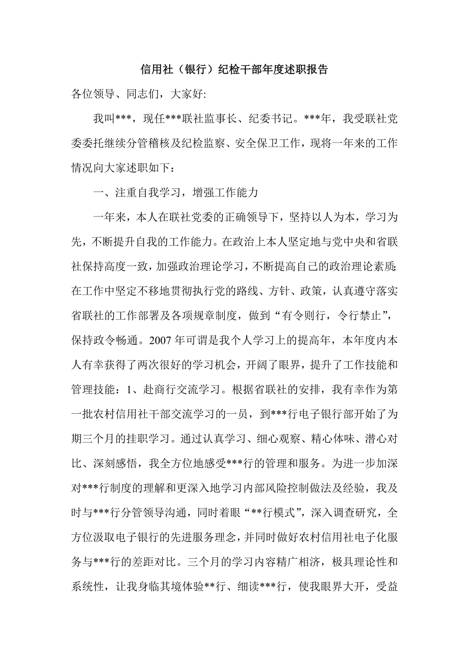 信用社银行纪检干部述职报告.doc_第1页