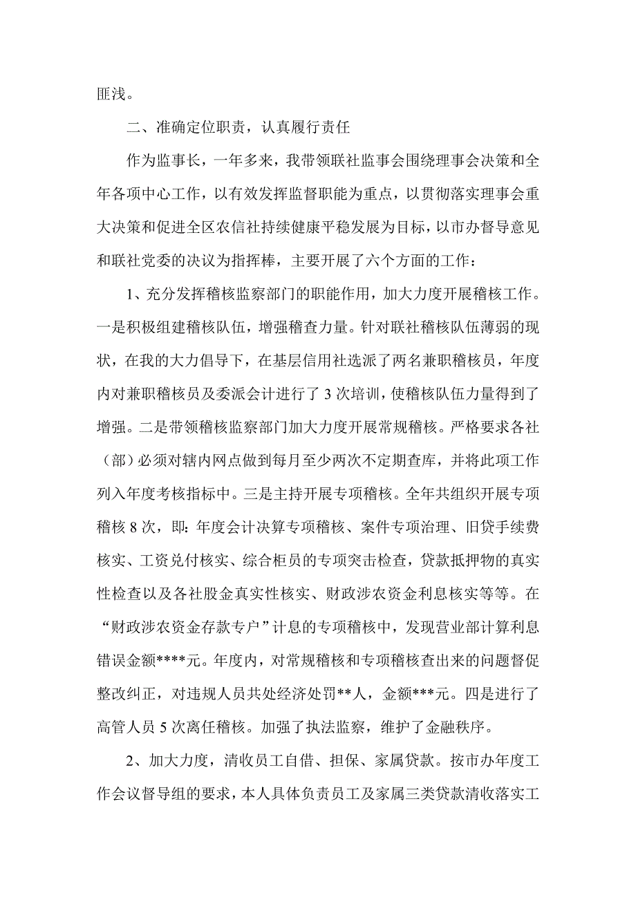 信用社银行纪检干部述职报告.doc_第2页