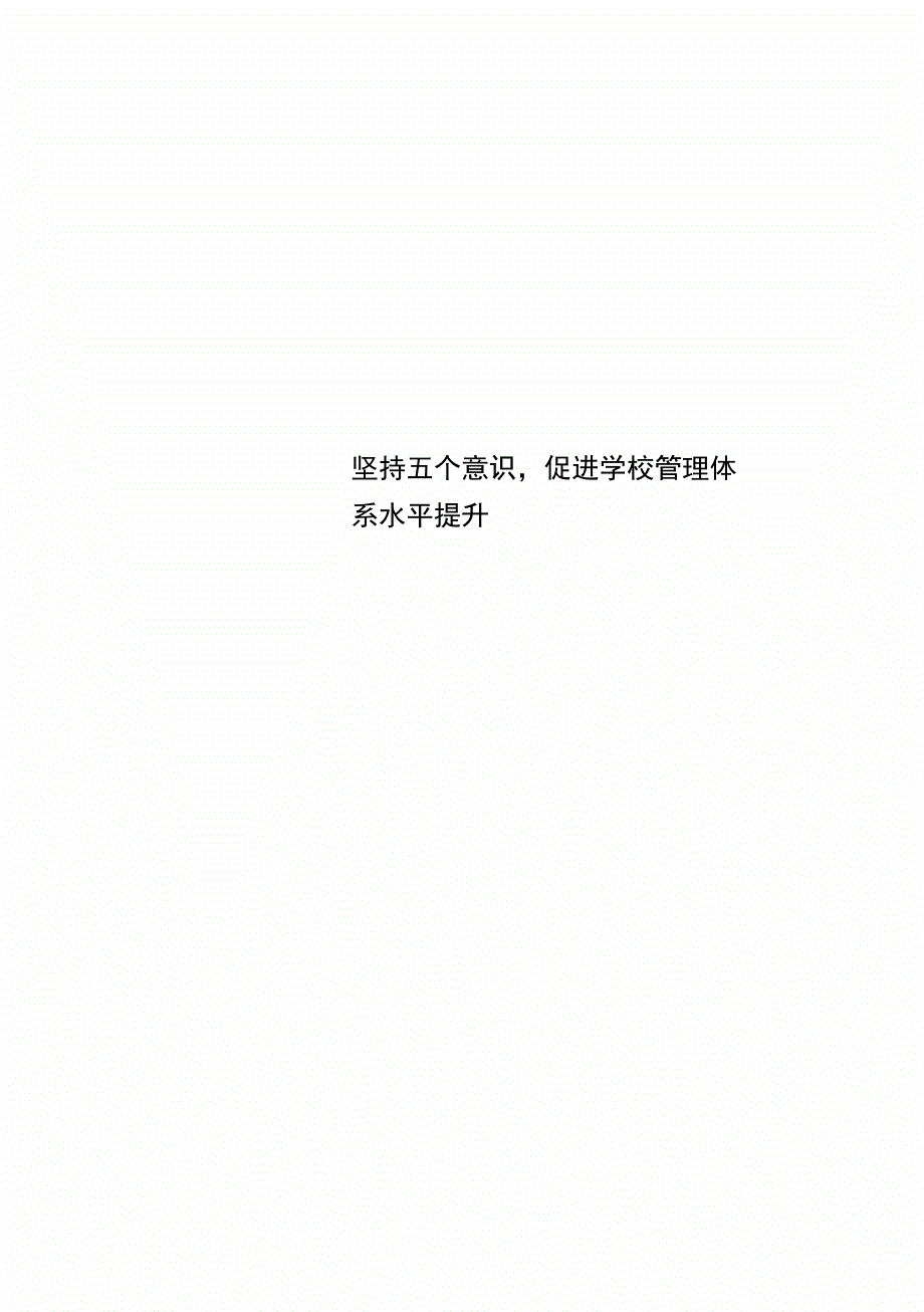 坚持五个意识促进学校管理体系水平提升.doc_第1页