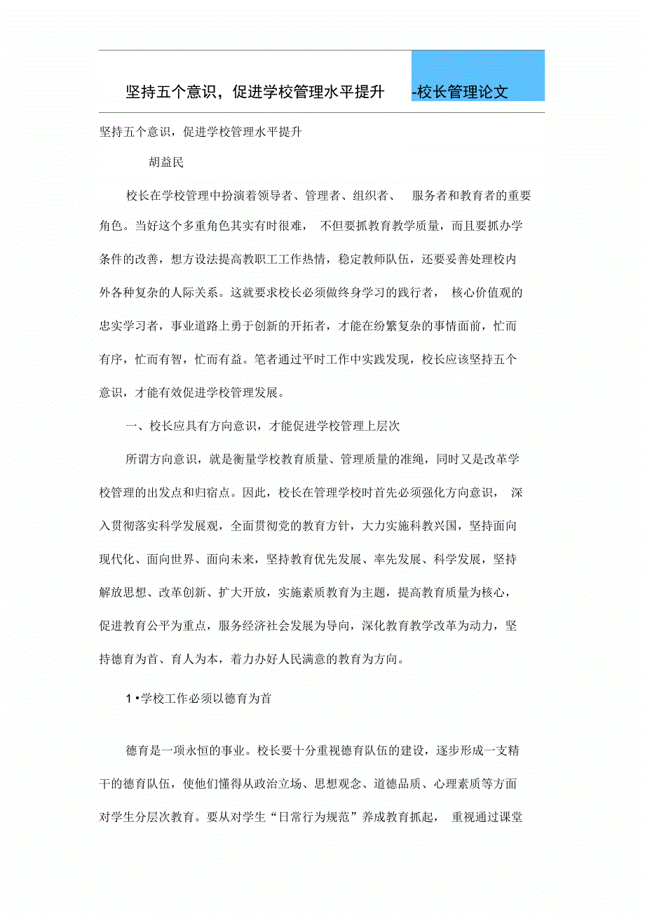 坚持五个意识促进学校管理体系水平提升.doc_第3页