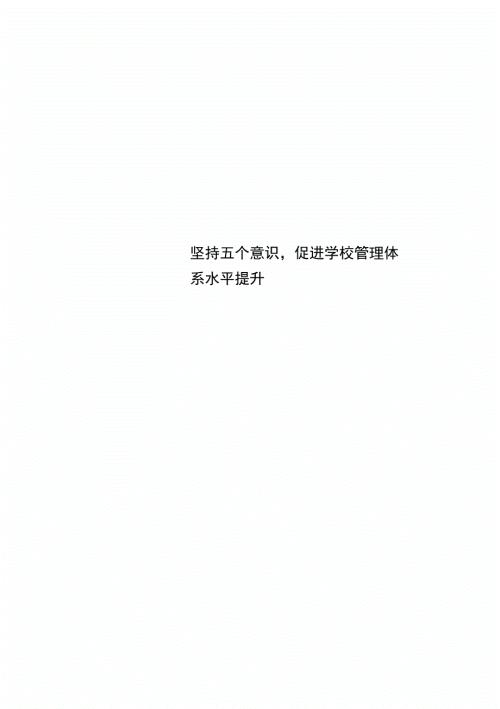 坚持五个意识促进学校管理体系水平提升.doc