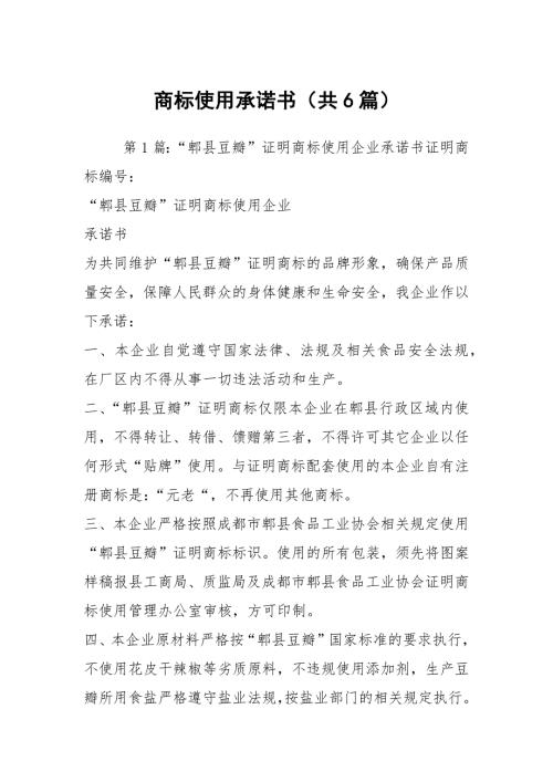 商标使用承诺书共6篇.docx
