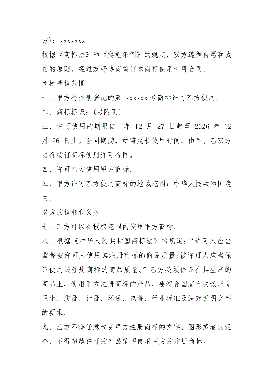 商标使用承诺书共6篇.docx_第3页