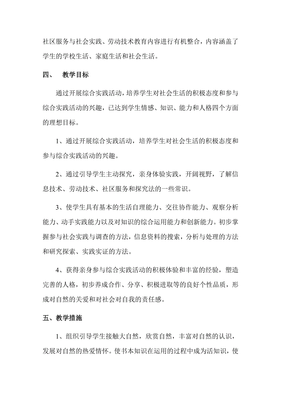 上海科教版六年级上册小学综合实践活动教学计划.doc_第2页