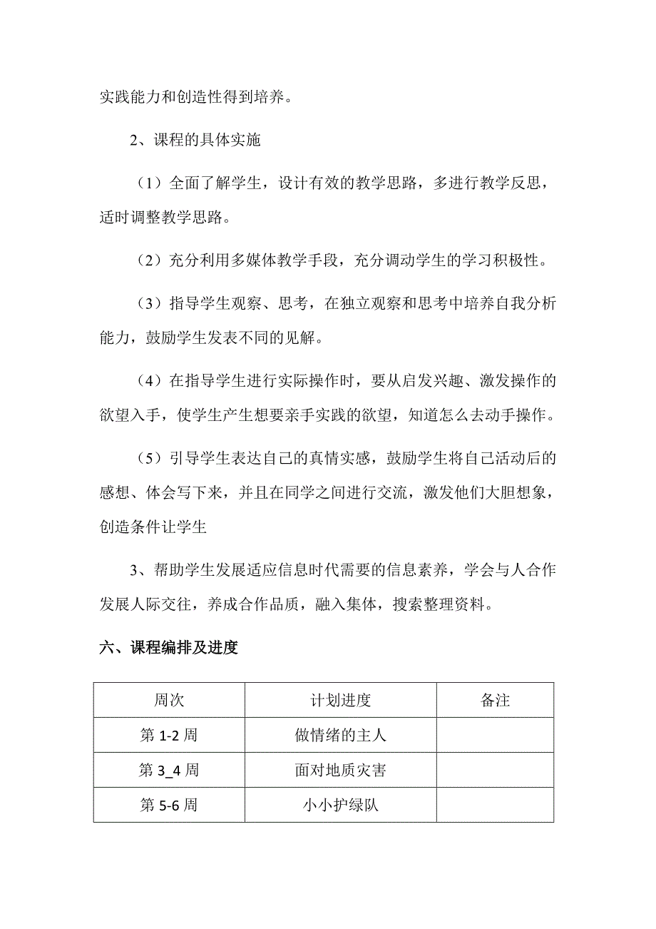 上海科教版六年级上册小学综合实践活动教学计划.doc_第3页
