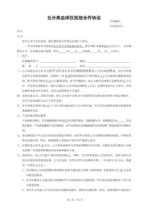 医疗检验设备投放合同.doc