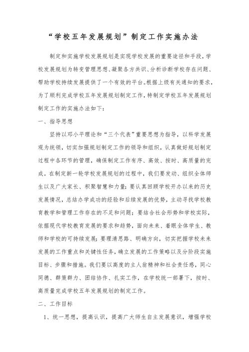 学校五年发展规划制定工作实施办法.doc