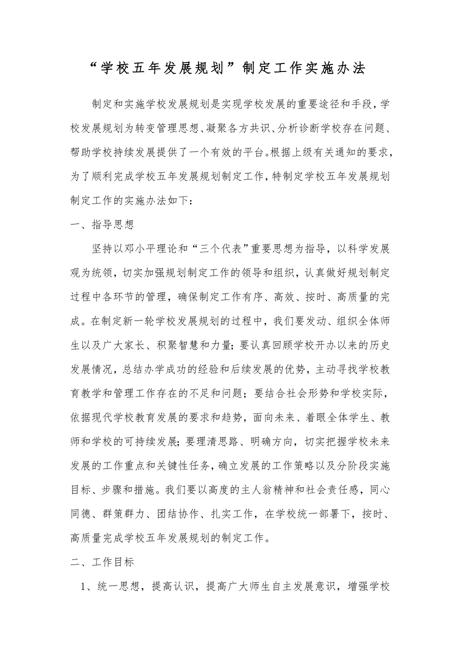 学校五年发展规划制定工作实施办法.doc_第1页
