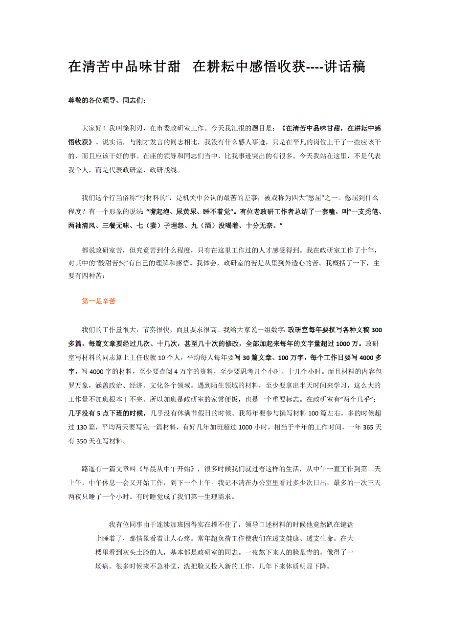 在清苦中品味甘甜在耕耘中感悟收获讲话稿.docx_第1页