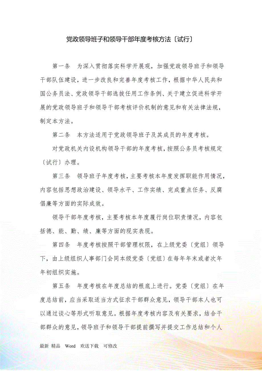 党政领导班子和领导干部考核办法试行.docx_第1页