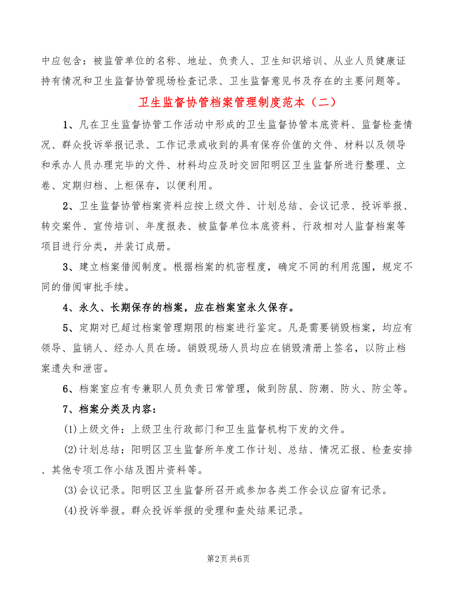 卫生监督协管档案管理制度范本3篇.doc_第2页