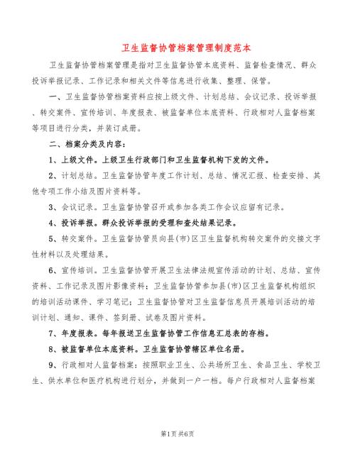 卫生监督协管档案管理制度范本3篇.doc