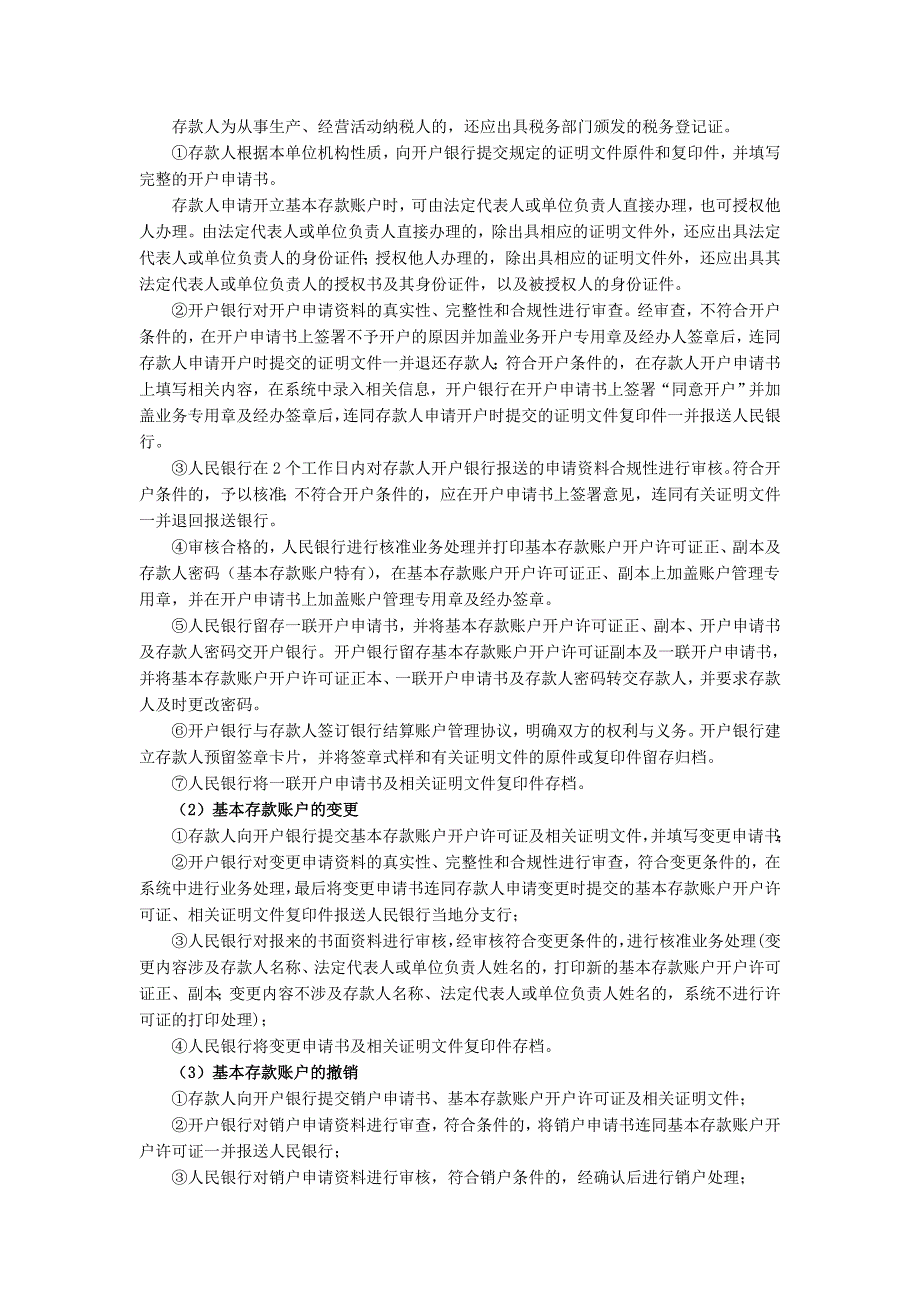 人民币银行结算账户行政许可办理流程中国人民银行鄂州市中心支行.doc_第2页