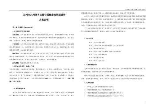 体育主题公园设计概念设计说明书.doc