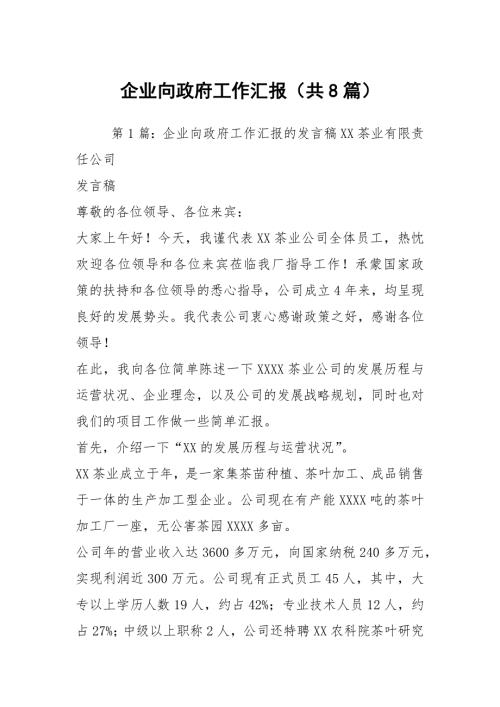 企业向政府工作汇报共8篇.docx