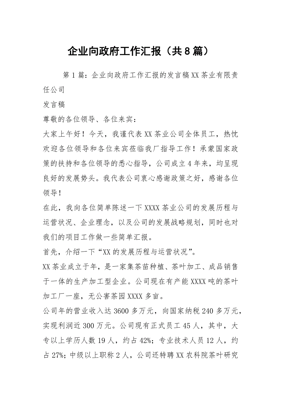 企业向政府工作汇报共8篇.docx_第1页