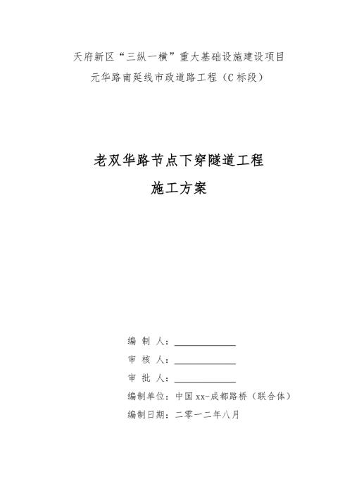 四川市政道路工程城市快速路节点下穿隧道施工方案挡墙施工附图丰富.doc