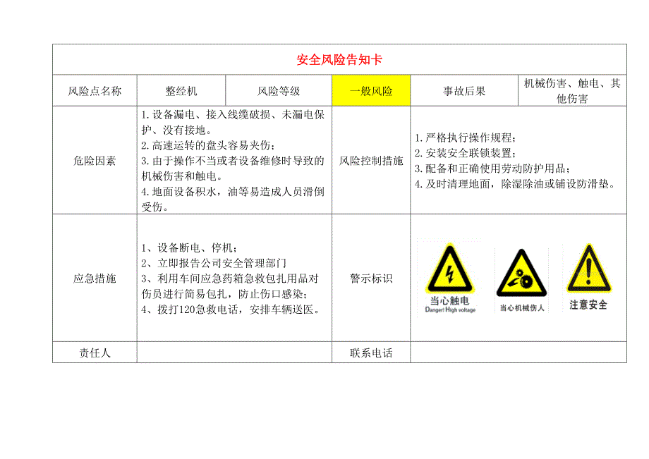 告知牌轻纺企业危险源风险告知卡14页.doc_第1页