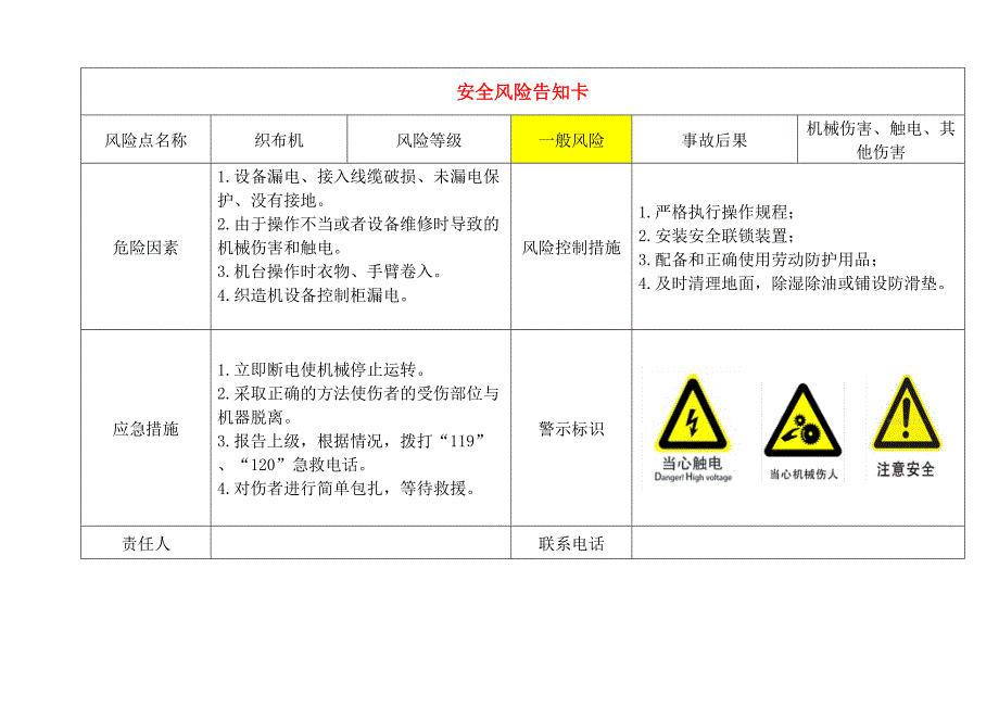 告知牌轻纺企业危险源风险告知卡14页.doc_第2页