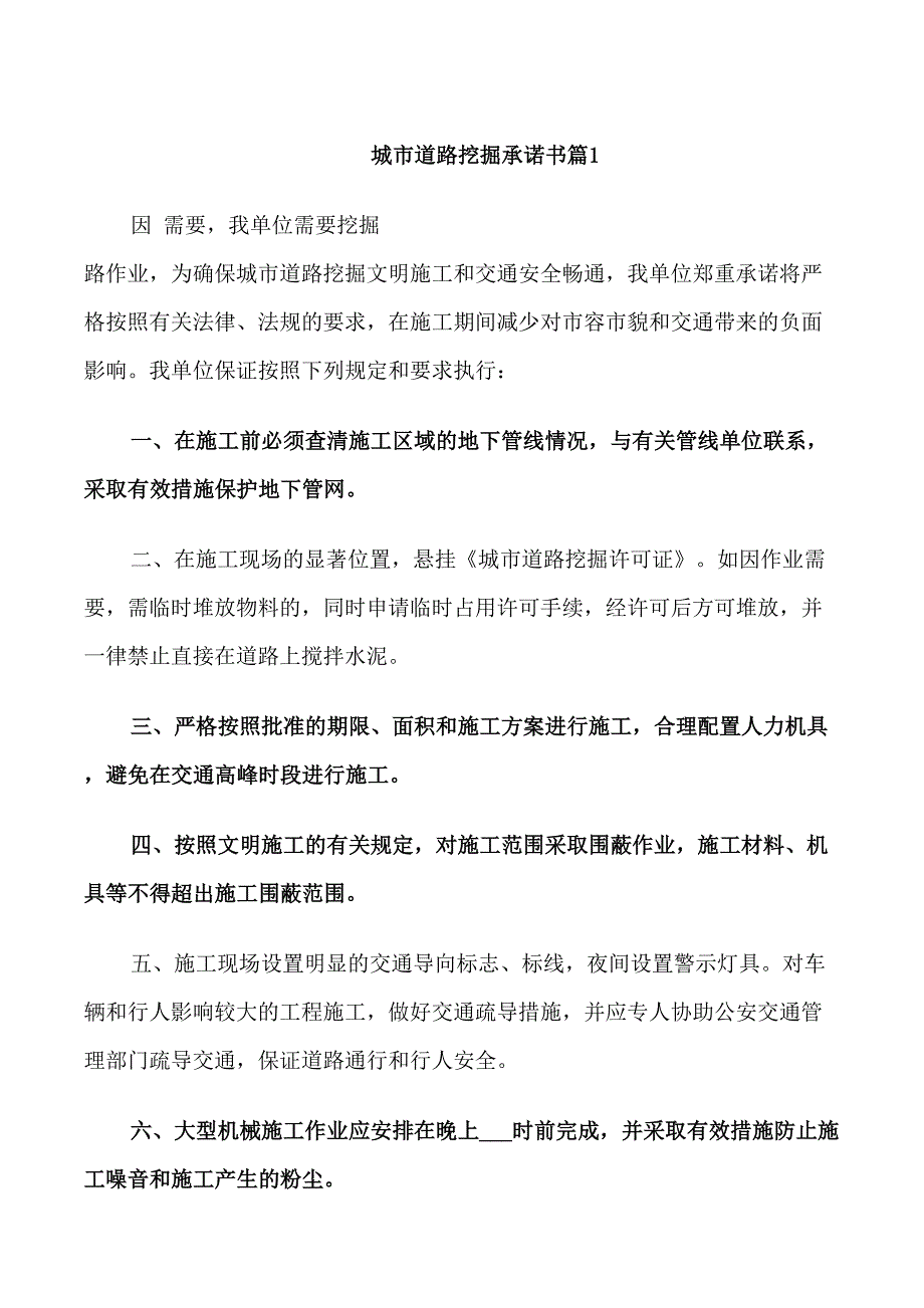 城市道路挖掘承诺书.doc_第1页