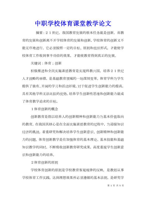 中职学校体育课堂教学论文.doc