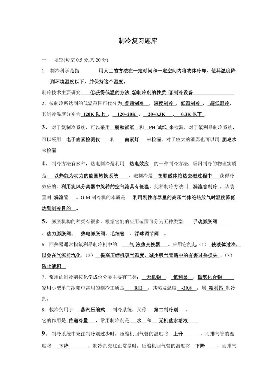 制冷复习提纲习题及答案汇总.doc_第1页