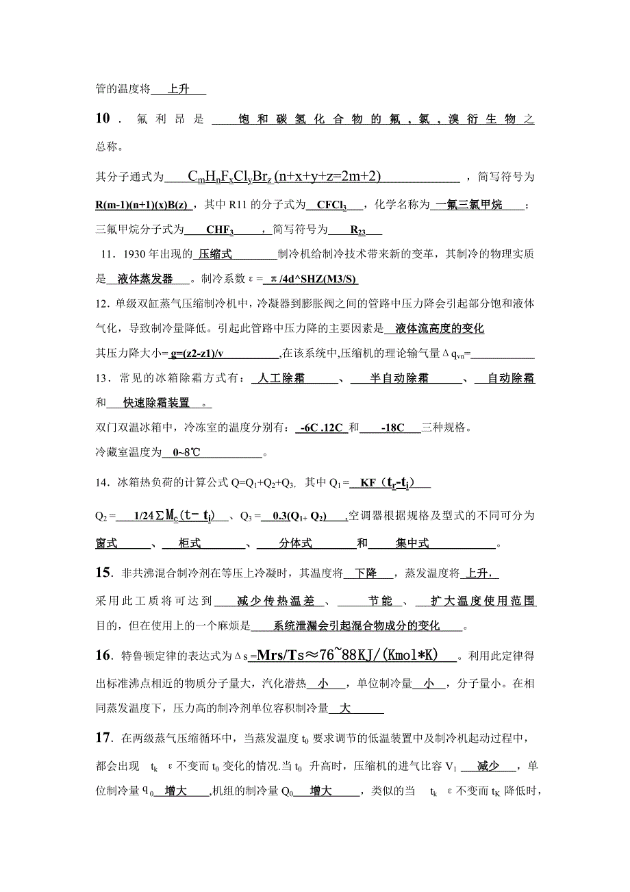 制冷复习提纲习题及答案汇总.doc_第2页