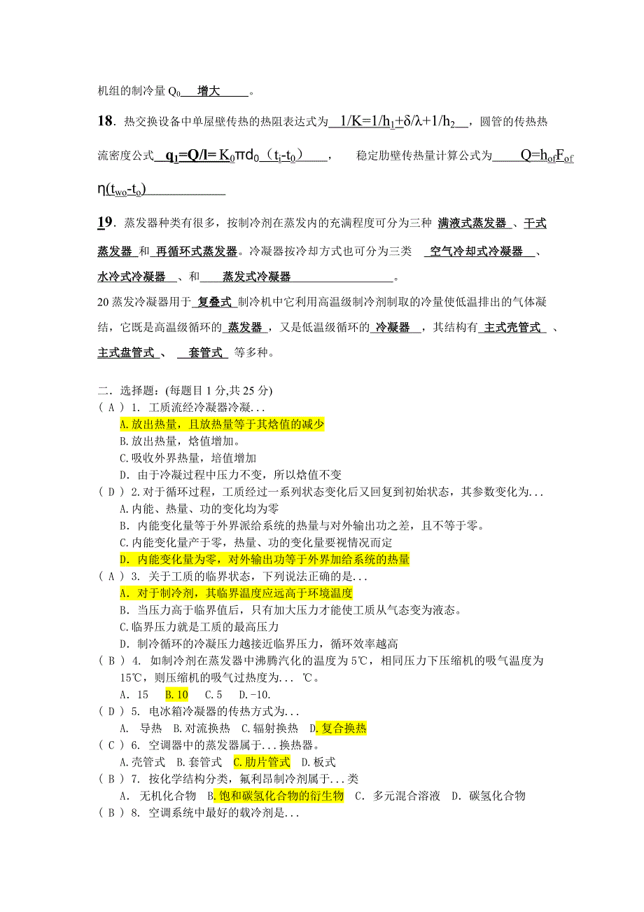 制冷复习提纲习题及答案汇总.doc_第3页