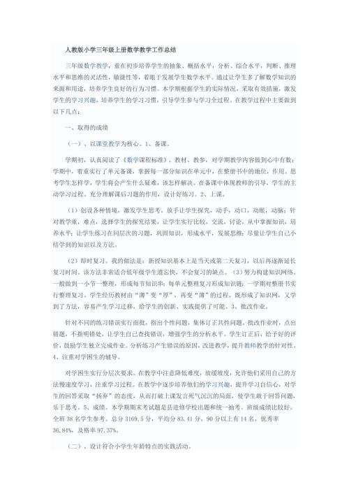 人教版小学三年级上册数学教学工作总结.docx