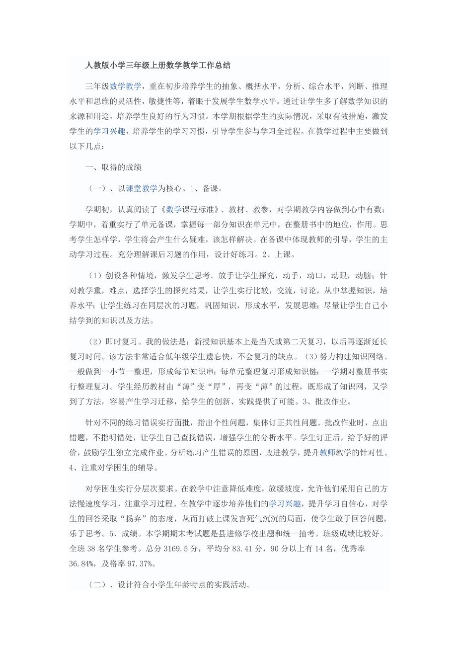 人教版小学三年级上册数学教学工作总结.docx_第1页