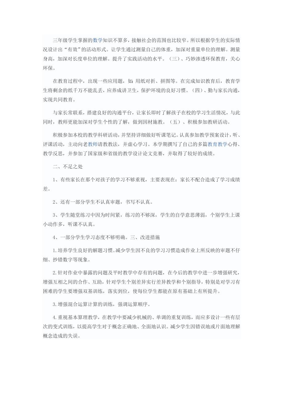 人教版小学三年级上册数学教学工作总结.docx_第2页