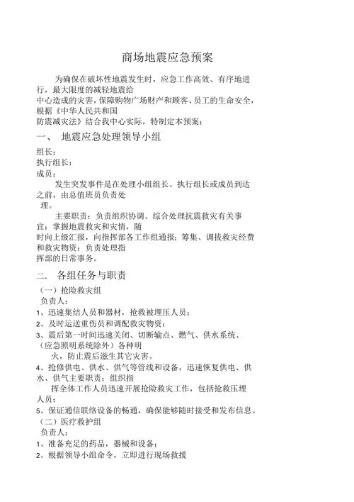 商场场地震应急预案.docx