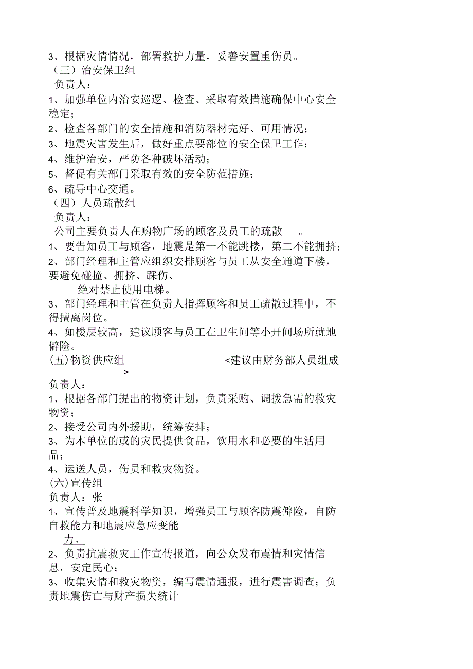 商场场地震应急预案.docx_第2页