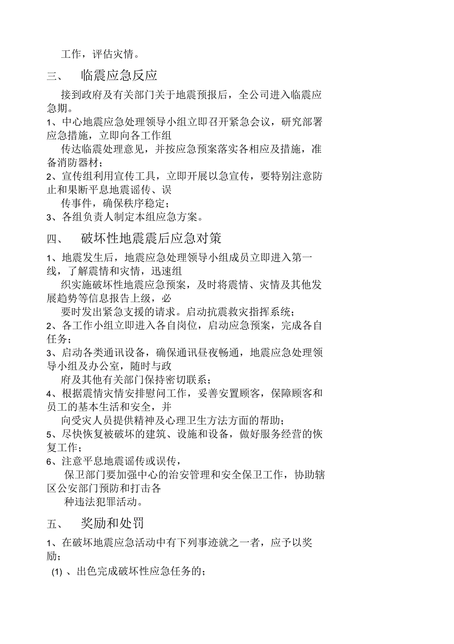 商场场地震应急预案.docx_第3页