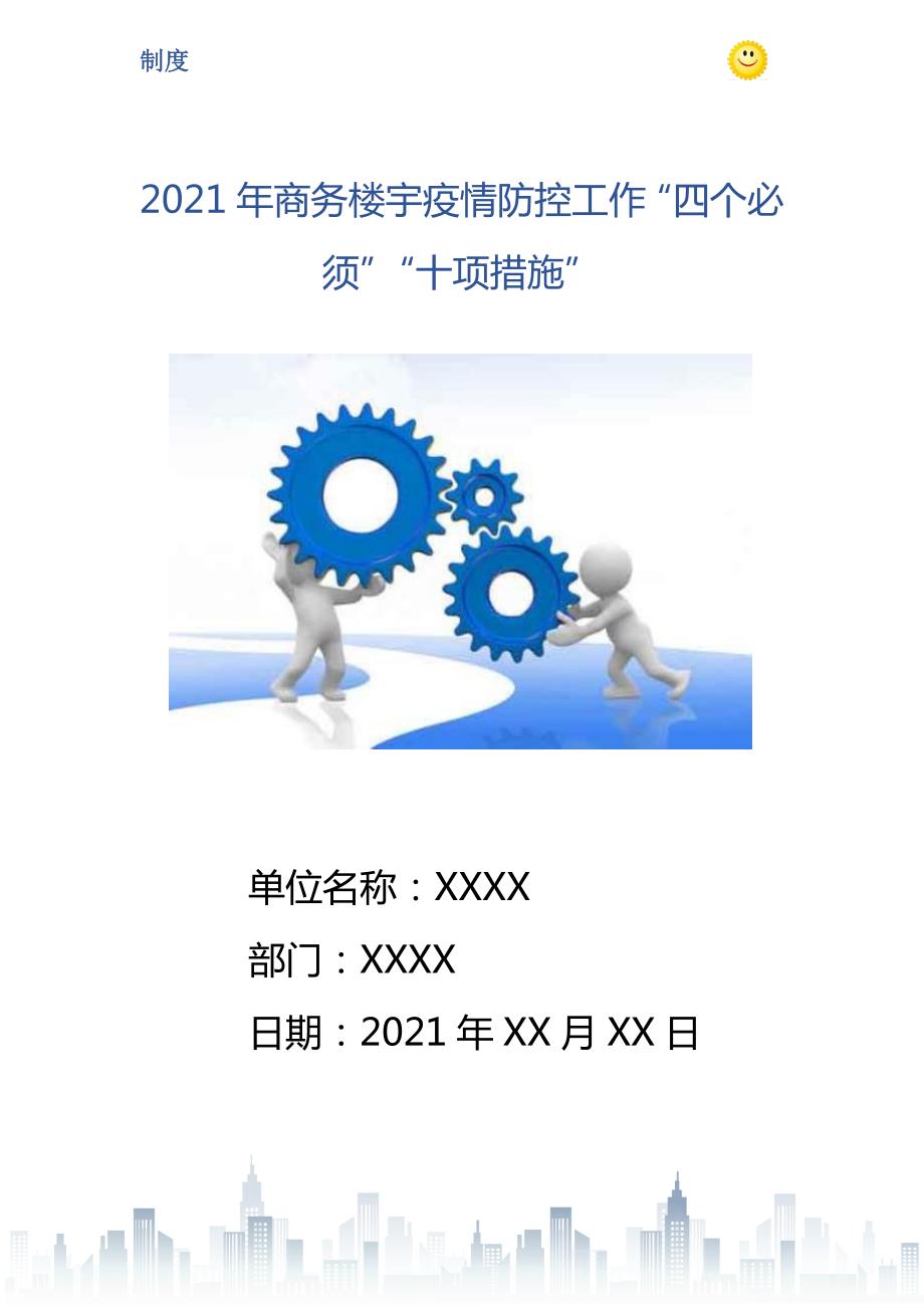 商务楼宇疫情防控工作四个必须十项措施.doc_第1页