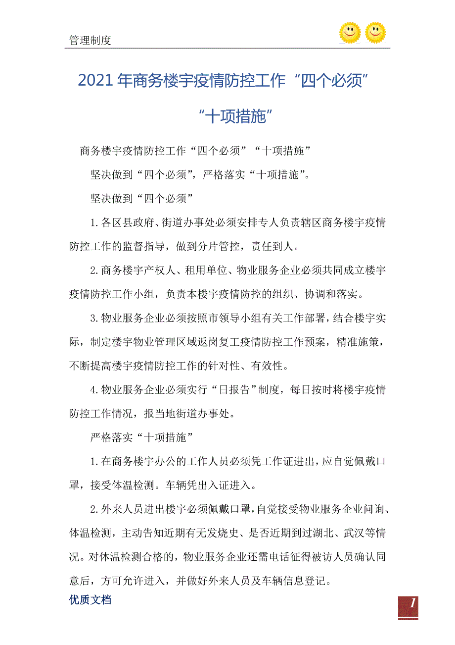 商务楼宇疫情防控工作四个必须十项措施.doc_第2页