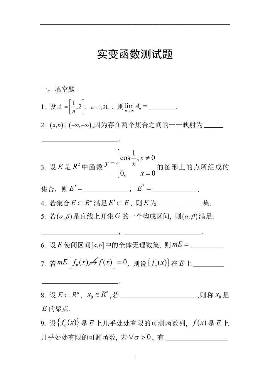 实变函数测试题与答案.doc_第1页