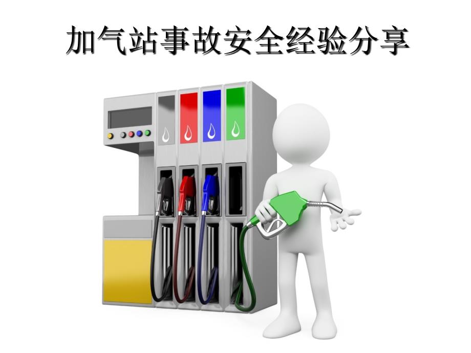加气站事故安全经验分享.ppt_第1页