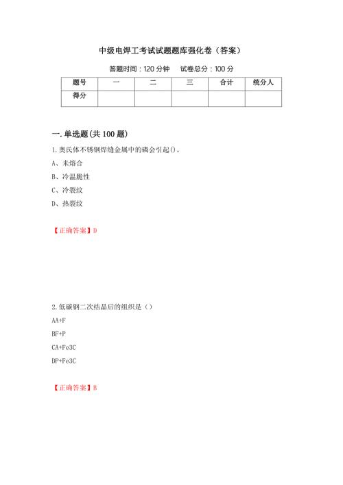中级电焊工考试试题题库强化卷答案53.docx