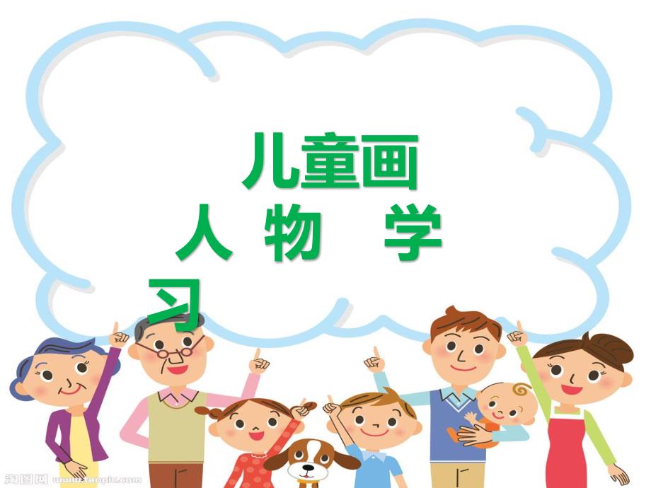 儿童画人物PPT课件.ppt_第1页