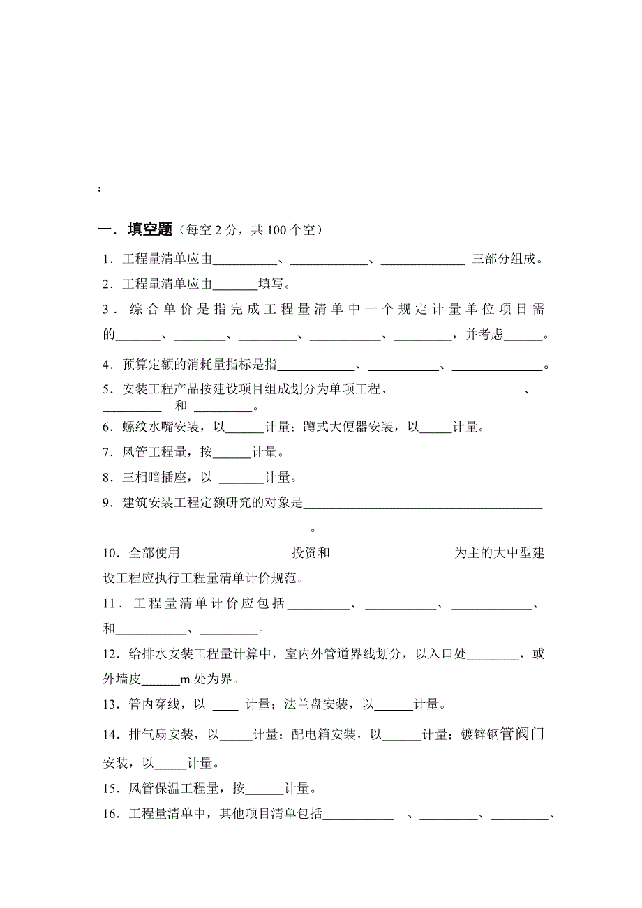 安装工程预算题库6套.doc_第1页