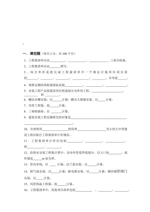 安装工程预算题库6套.doc