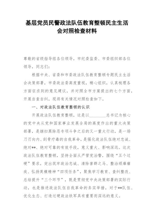 基层党员民警政法队伍教育整顿民主生活会对照检查材料.docx