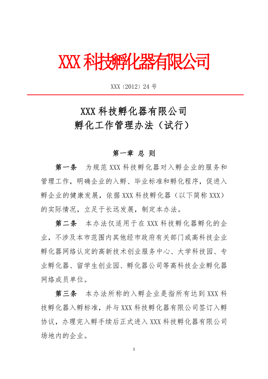 孵化器内部管理制度.doc_第1页